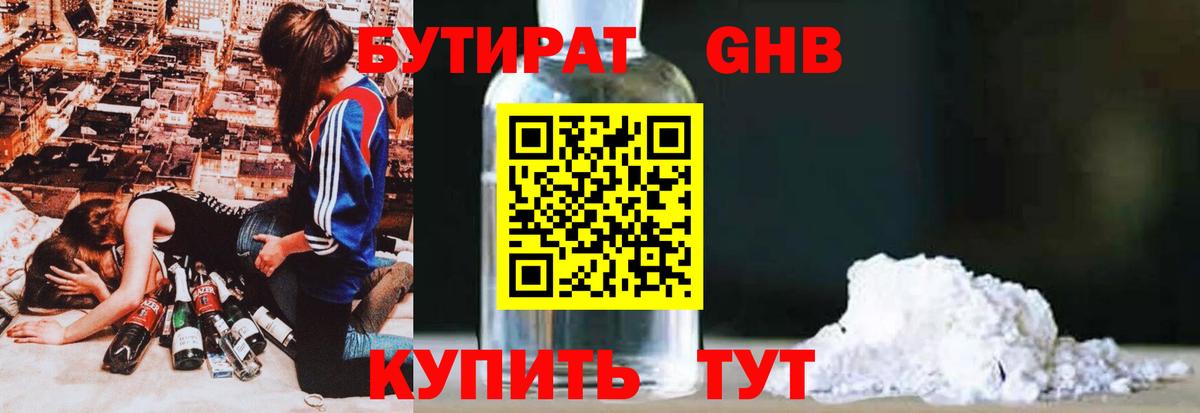Бутират 1.4BDO Красногорск