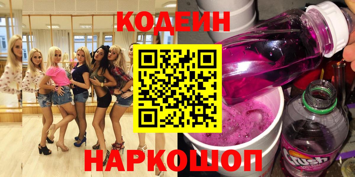 Кодеиновый сироп Lean Purple Drank Красногорск
