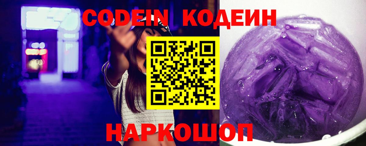 Кодеин Purple Drank  Вход с VPN  Красногорск  Кодеиновый сироп Lean Purple Drank 